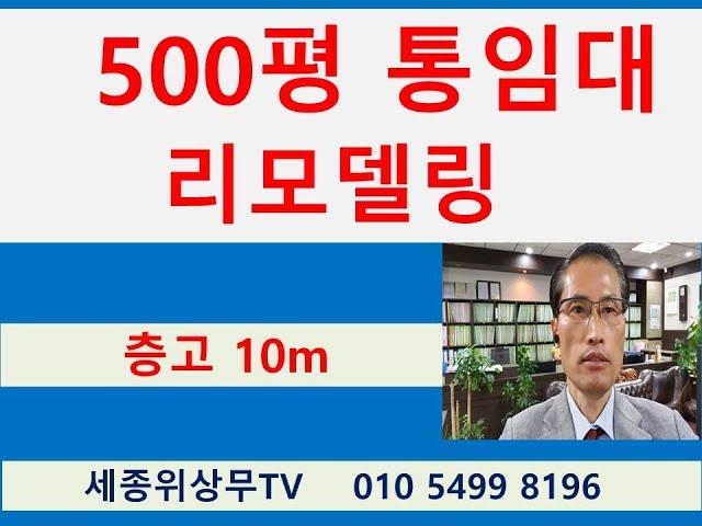 경기도 시흥 안산 시화공단 반월공단 500평 1,654㎡ 공장 임대 중개 리모델링 세종위상무