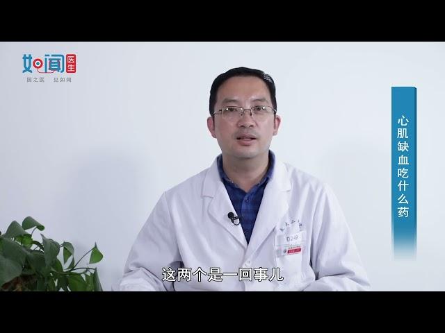 【心血管内科】心肌缺血吃什么药