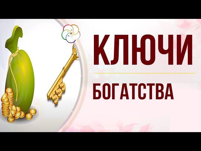 Ваши ключи к Богатству:  Бацзы,  Ци Мэнь Дунь Цзя,  Фэншуй