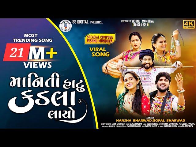 Gopal Bharwad-Hansha Bharwad|Maniti Hatu Kadla Layo-માનિતી હાટુ કડલા લાયો -Video Song ​⁠@SSDIGITAL