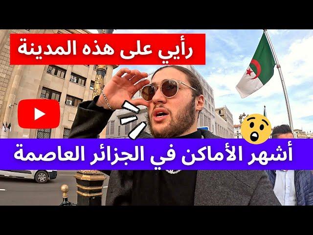 أشهر الأماكن في الجزائر العاصمة !! رأيي على هذه المدينة