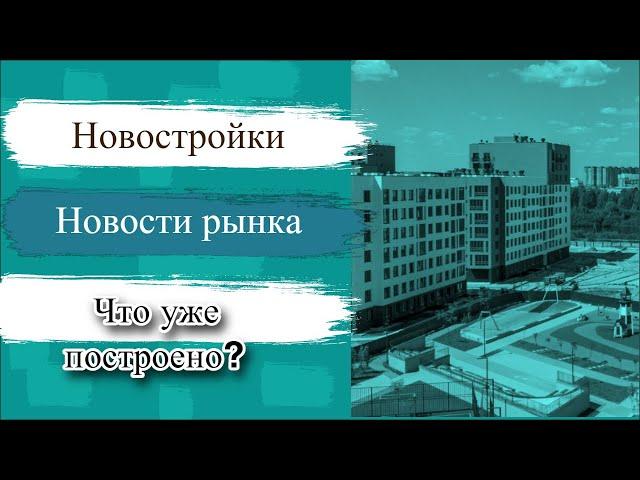 Новостройки в Тюмени 2022г. Что уже построено?