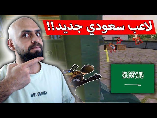ظهور منافس جديد لريان و قوي في السيرفر السعودي !! ببجي موبايل .