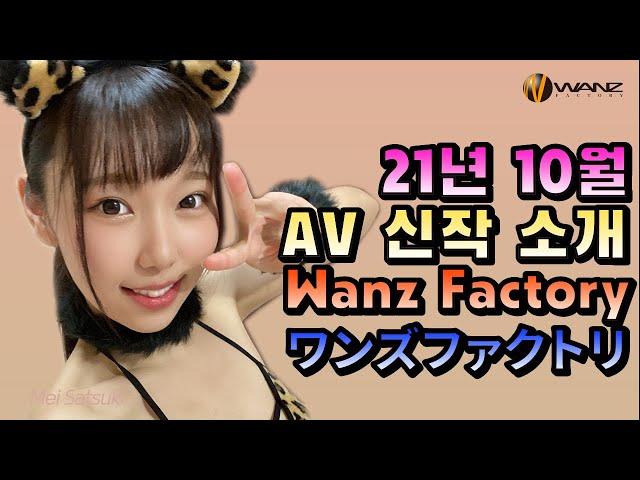[신작] 21년 10월 WANZ Factory AV 신작 소개 & 리뷰 (정규 품번)
