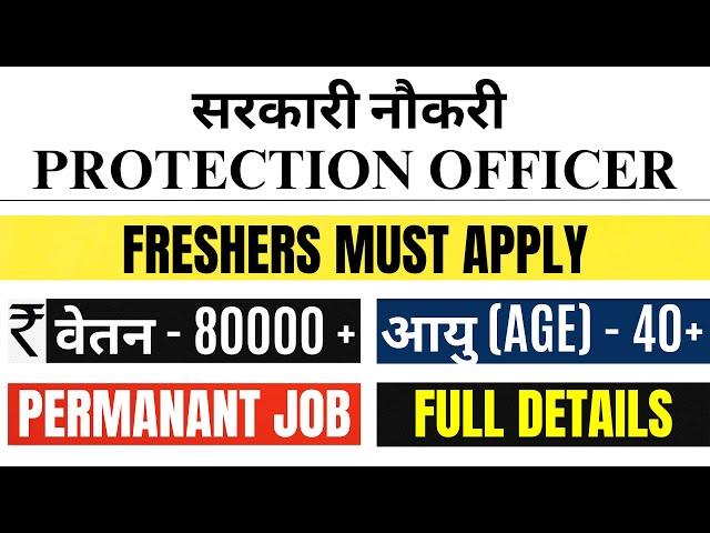 RPSC PROTECTION OFFICER VACANCY 2024 | FRESHERS LEGAL JOB VACANCY | SARKARI NAUKRI VACANCY | LAW JOB