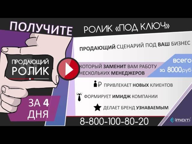 Создание видеороликов. Дизайн видео рекламы - ПРОДАЮЩИЙ РОЛИК - iMiDiTi ART