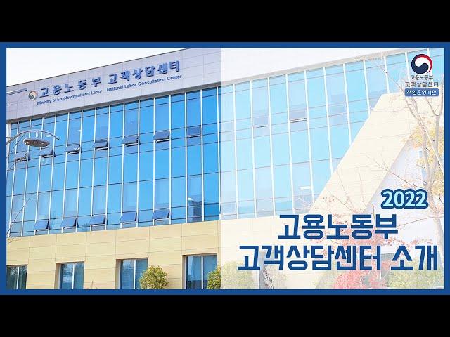 2022년 고용노동부 고객상담센터 기관소개 영상