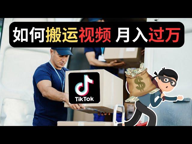 如何搬运视频 月入过万？ TikTok搬运视频 抖音视频搬运 搬运赚钱