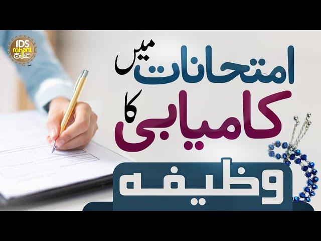 Wazifa for Exam Success | Imtihan Main Kamyabi Ka Wazifa | Syed Muhammad Ali Shah