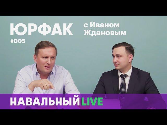 Юрфак #005. Откуда взялась сцена на Сахарова и против чего борется судья Дмитрий Новиков