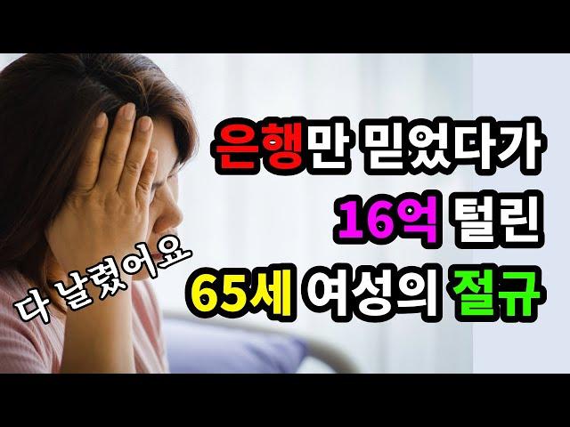 은행만 믿었다가 16억원 털린 65세 여성의 절망 "다 날렸어요" - 원더풀 인생후반전