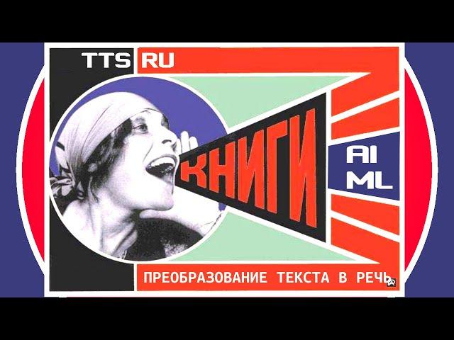 Преобразование текста в речь - выпуск 1 (пилотный)