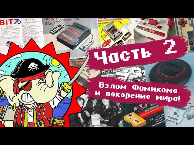 Первые 8-битные приставки | Тайвань - родина пиратства