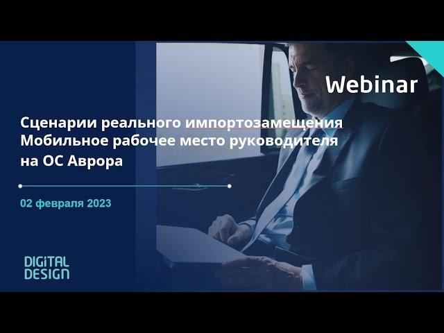 Сценарии реального импортозамещения. Мобильное рабочее место руководителя на ОС Аврора