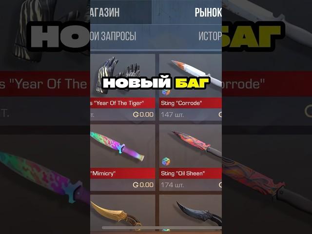 НОВЫЙ БАГ НА РЫНОК НОЖИ ЗА 0 ГОЛДЫ #стандофф2 #standoff2 #баг
