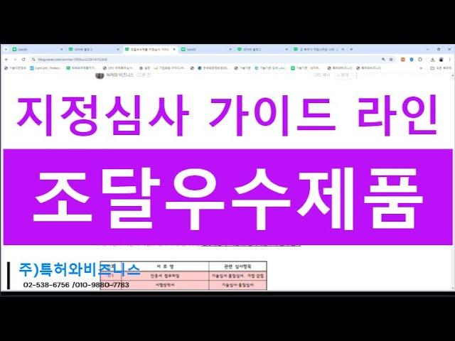 조달우수제품 심사 가이드라인, 최근 공개된, 조달청 우수조달 물품 심사시에 필수 참조 필요