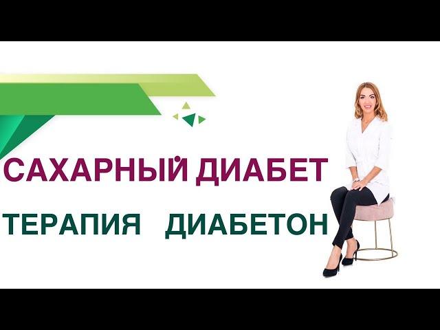 Сахарный диабет тип 2. Терапия. Диабетон ( Гликлазид ): польза и вред. Эндокринолог Ольга Павлова.