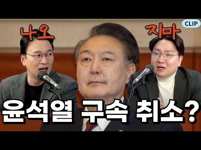 윤석열 구속 취소 인용에 화가나요