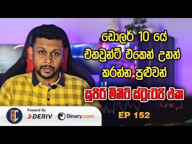 New Sinhala minutes Trading Strategy For Binary / Deriv Trading | Ep 152