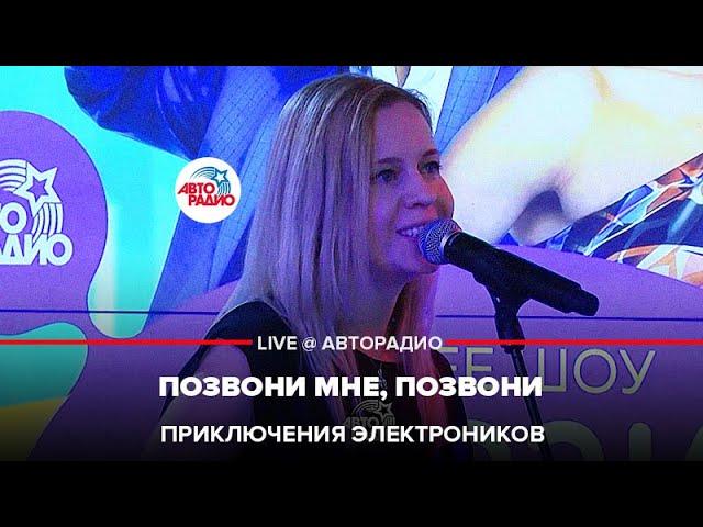 Приключения Электроников - Позвони Мне, Позвони (LIVE @ Авторадио)