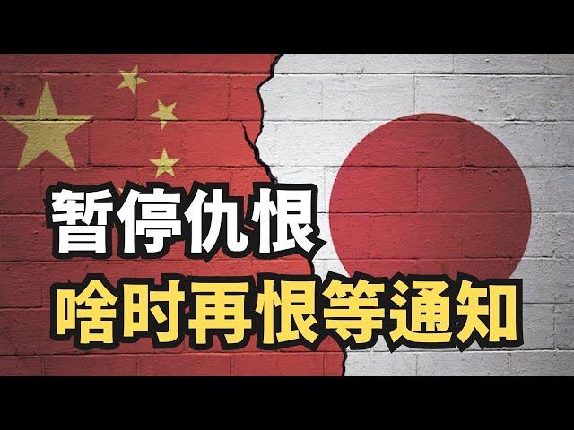 中共：暂停恨日本恨美国，啥时再恨等通知/直播精选