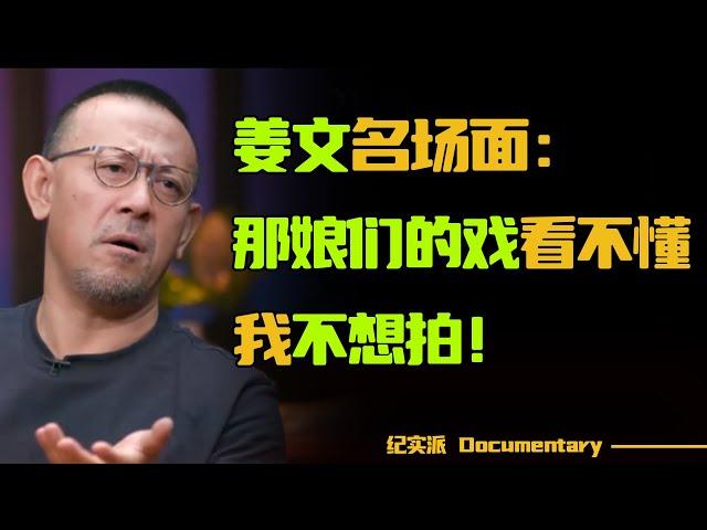 怪不得姜文的电影如此经典！姜文心直口快名场面，直言那娘们的戏看不懂，我不想拍！#圆桌派 #许子东 #马家辉 #梁文道 #锵锵行天下 #观复嘟嘟 #马未都