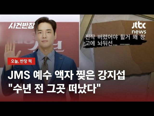 강지섭, JMS 예수 액자 찢고 탈교 인증…"진작 버렸어야" / JTBC 사건반장