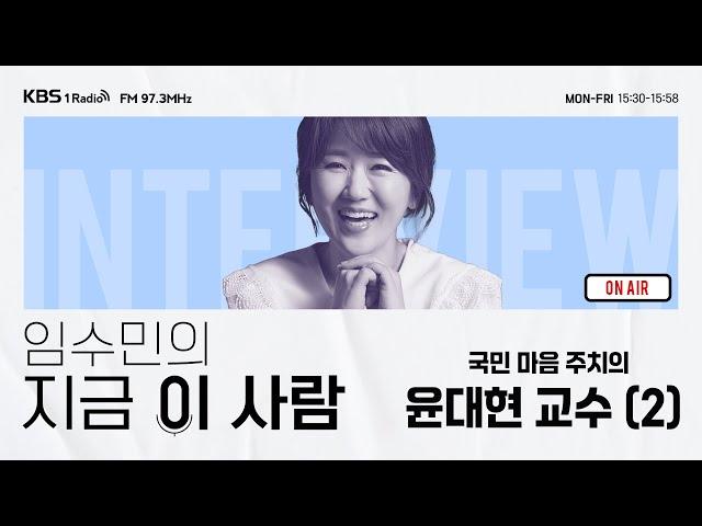 [임수민의 지금 이 사람] 국민 마음 주치의 서울대 정신건강의학과 윤대현 교수 (2) ｜ KBS 241224 방송