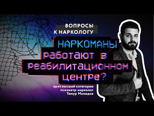 НАРКОМАНЫ работают в реабилитационном центре. Вся правда.