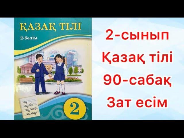 2-сынып Қазақ тілі 90-сабақ Зат есім