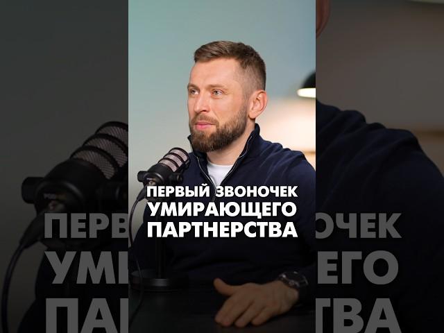 Первый звоночек умирающего партнерства #партнерствовбизнесе #бизнеспартнерство #бизнес #партнерство