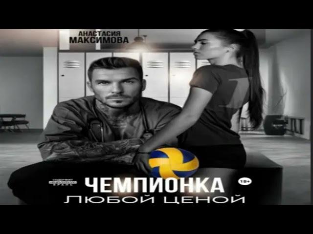 Чемпионка. Любой ценой. Сильная героиня. Фрагмент  аудиокниги.