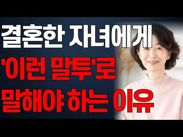 자식의 마음을 사로잡는 '이 한마디' | 자식이 무조건 잘할 수 밖에 없는 부모의 소통방식 | 인생조언 | 노년의 지혜 | 행복한 노후 | 오디오북