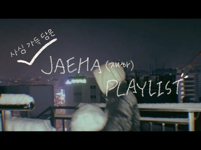 [𝐏𝐥𝐚𝐲𝐥𝐢𝐬𝐭] 사심 가득 담은 고등래퍼 재하 (JAEHA) 노래 모음 