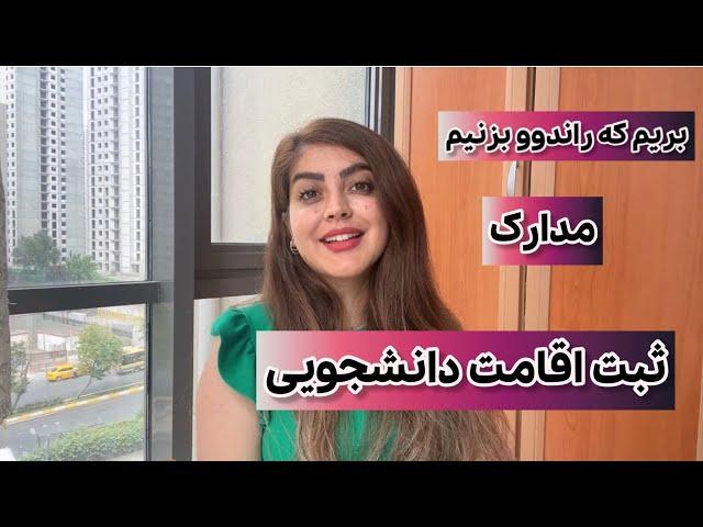 ثبت راندوو (باشورو) اقامت دانشجویی و مدارک برای اداره گوچ