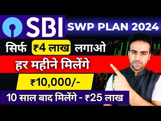 SWP for Monthly Income 2024 | ₹10000 की मासिक आय | SBI SWP Plan in Mutual Fund |Best SWP Mutual Fund