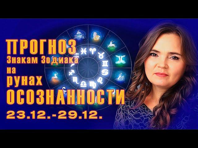 Прогноз на Рунах Осознанности по знакам Зодиака с 23.12.-29.12.