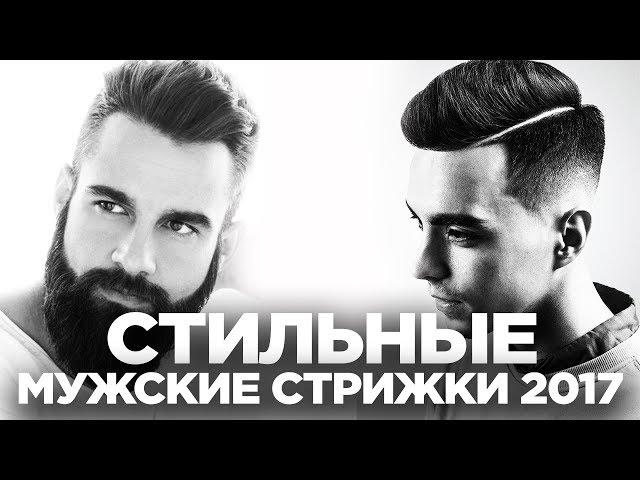 ТОП 3 СТИЛЬНЫЕ МУЖСКИЕ СТРИЖКИ 2019. Модные Мужские Прически. Мужской стиль