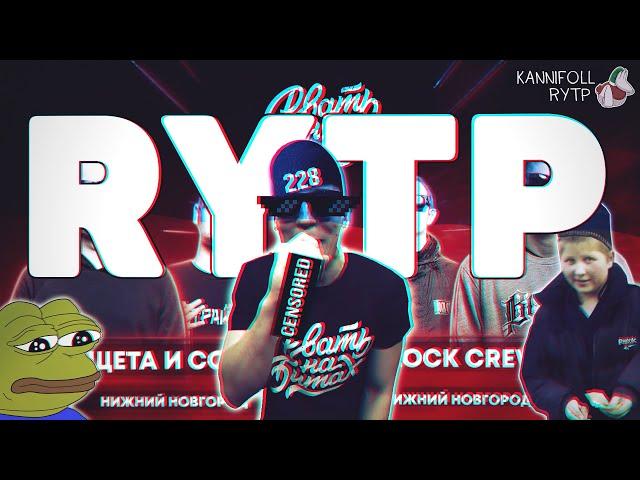 РВАТЬ НА БИТАХ | RYTP #3