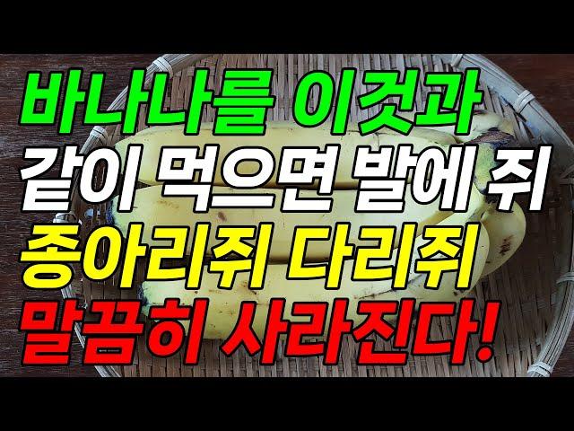 바나나를 이것과 같이 먹으면 발에 쥐 종아리 쥐 다리 쥐 말끔히 사라집니다!(다리 쥐에 좋은 음식 바나나주스 만들기 바나나 효능 포함)