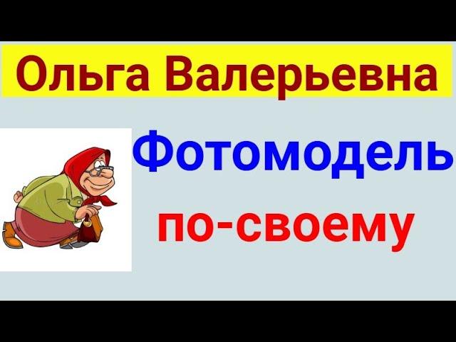 Ольга Валерьевна. Известная и знаменитая . Обзор влогов.  16 02 2025 ОВ