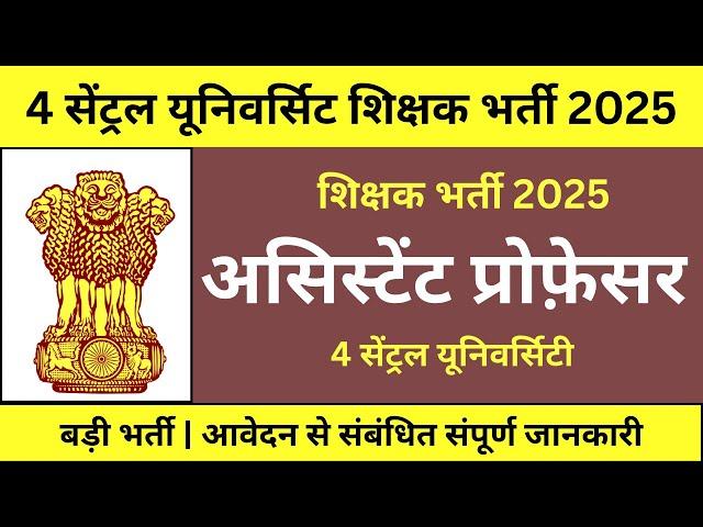 Permanent Assistant Professor Vacancy 2025 | 4 Central University | Teaching Vacancy 2025