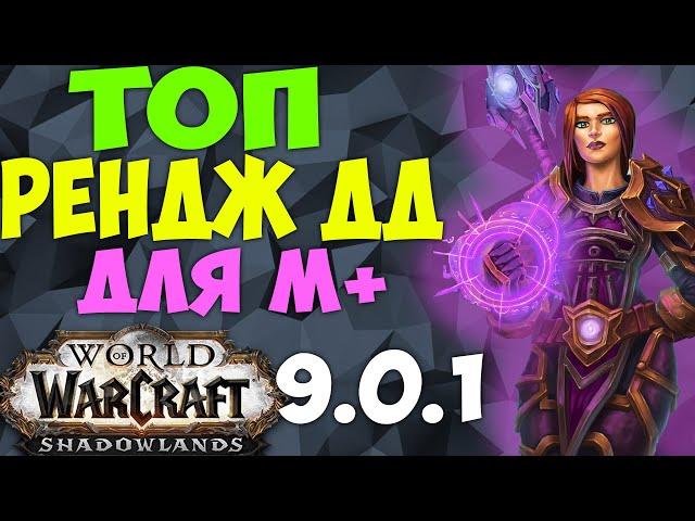 ТОП ЛУЧШИХ РДД ДЛЯ МИФИК+ WoW 9.0.1 ПРЕПАТЧ Shadowlands