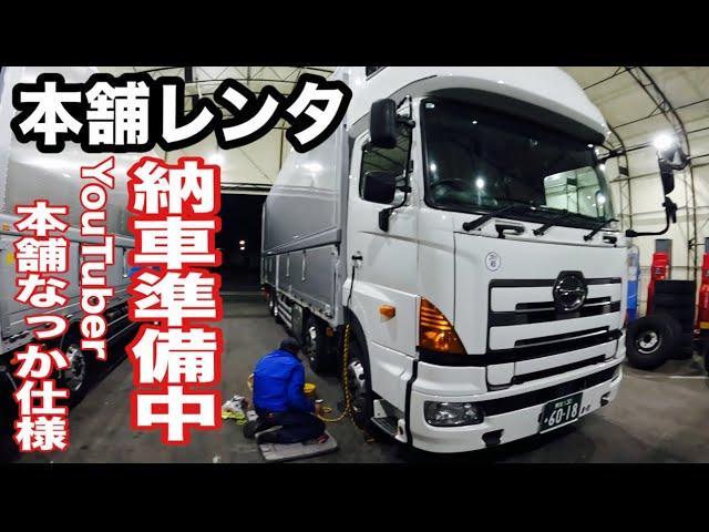 本舗レンタリース納車準備！トラック本舗なっか仕様にさはょぅ！【本舗なっか】