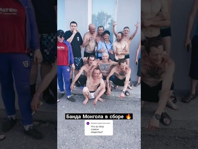 БАНДА В СБОРЕ! ОЛЕГ МОНГОЛ И БЕЗУМНЫЙ ПАША СО СВОИМИ БЛИЗКИМИ