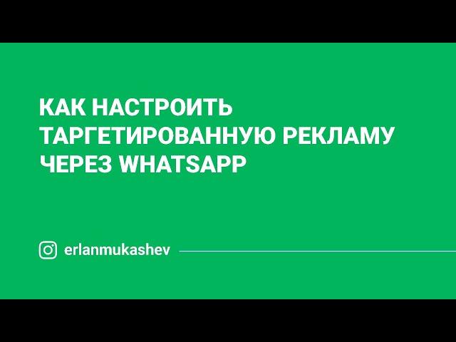 Как настроить таргетированную рекламу через WhatsApp