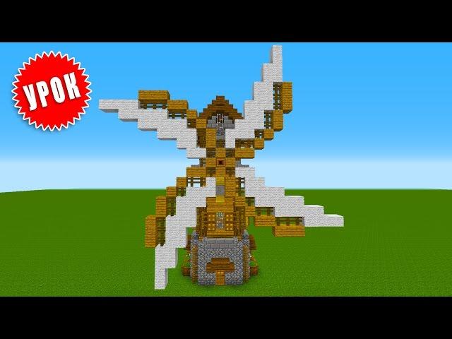 КРАСИВАЯ МЕЛЬНИЦА В МАЙНКРАФТ, УРОК (TUTORIAL WINDMILL MINECRAFT)