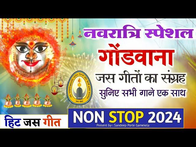 नवरात्रि स्पेशल | गोंडवाना जस गीत | सुनिए सभी गाने एक साथ | Gondwana Jas Geet Non Stop 2024