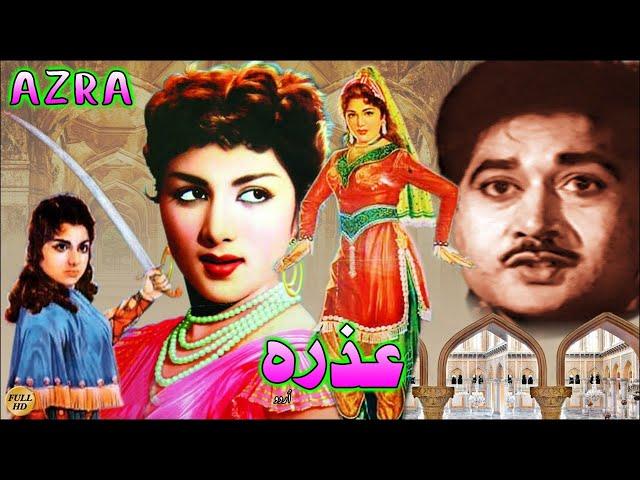 AZRA (HIT CLASSIC) - EJAZ, NEELO, ALLAUDIN - FULL PAKISTANI FILM