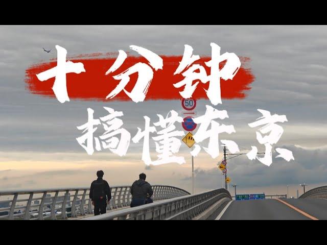 什麼是日本的東京？十分鐘看完這個視頻，下次再跟朋友吹牛時，你就能像在東京住了十年一樣了